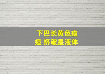 下巴长黄色痘痘 挤破是液体